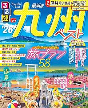 るるぶ九州ベスト'26 (るるぶ情報版) | JTBパブリッシング 旅行